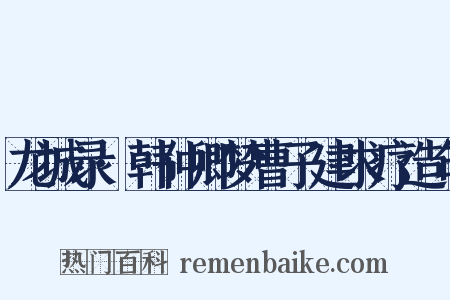 龙城录·韩仲卿梦曹子建求疗造句是什么意思的图片